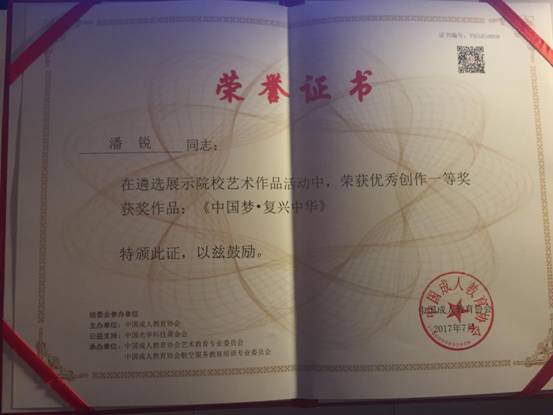 潘锐遴选展示院校艺术作品活动获奖证书